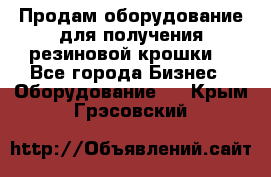 Продам оборудование для получения резиновой крошки  - Все города Бизнес » Оборудование   . Крым,Грэсовский